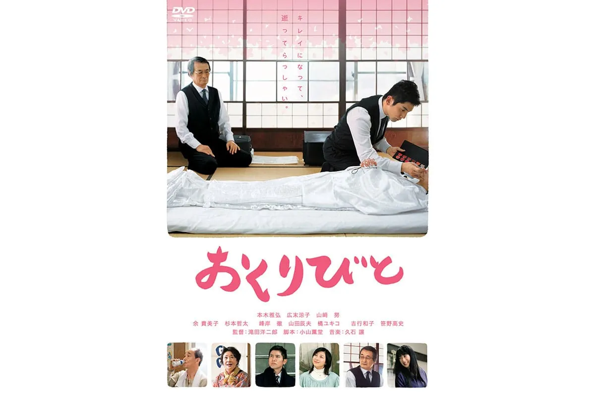 映画「おくりびと」