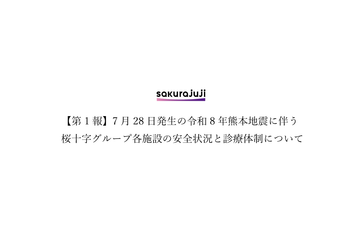 【第1報】7月28日発生の令和8年熊本地震に伴う桜十字グループ各施設の安全状況と診療体制について