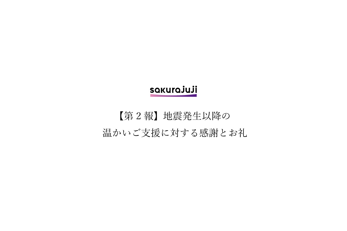 【第2報】地震発生以降の温かいご支援に対する感謝とお礼