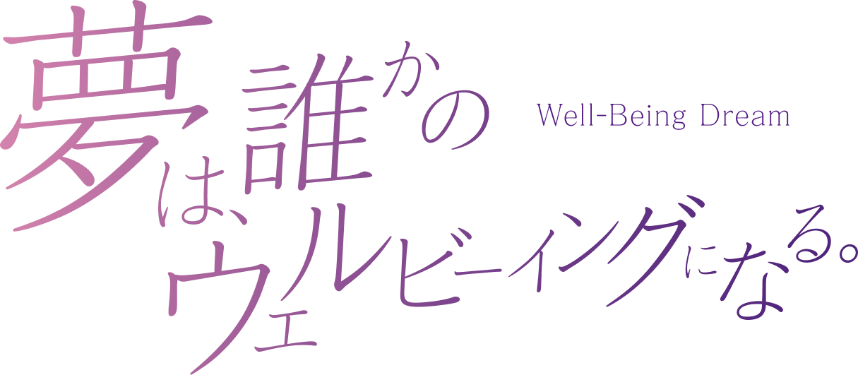 夢は誰かのウェルビーイングになる