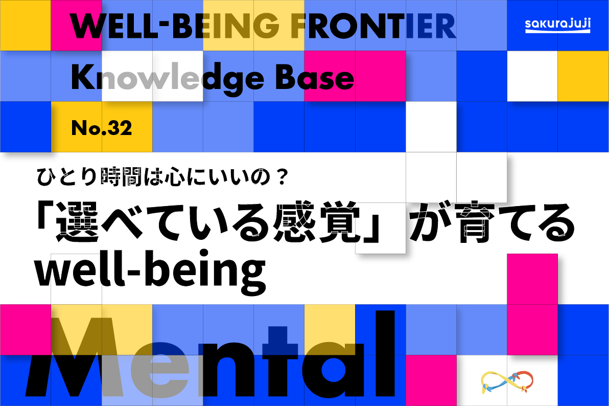 ひとり時間は心にいいの?「選べている感覚」が育てるwell-being