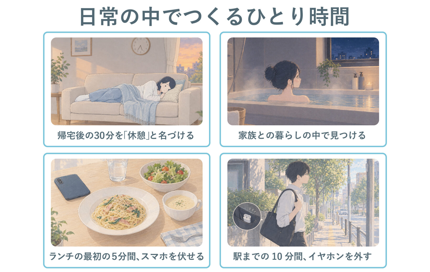 日常の中でつくるひとり時間